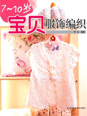 cover image of 7-10岁宝贝服饰编织